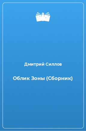 Книга Облик Зоны (Сборник)