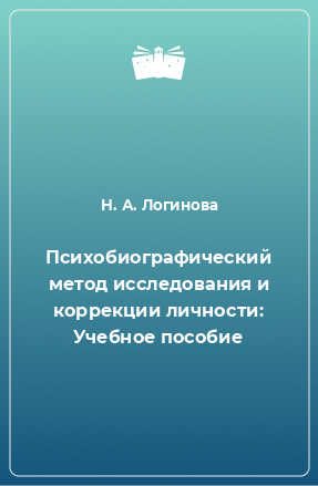 Книга Психобиографический метод исследования и коррекции личности: Учебное пособие