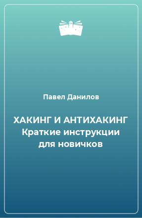 Книга ХАКИНГ И АНТИХАКИНГ Краткие инструкции для новичков