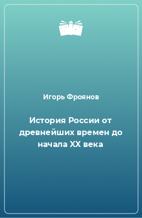 Книга История России от древнейших времен до начала XX века