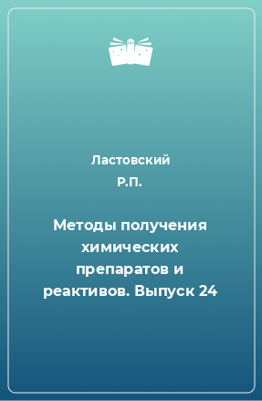 Книга Методы получения химических препаратов и реактивов. Выпуск 24