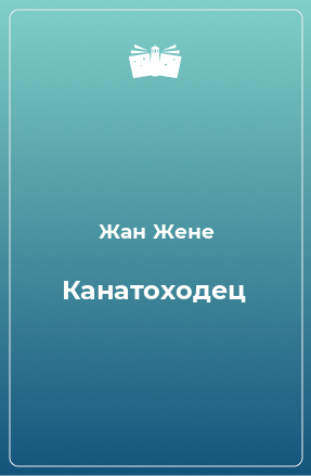 Книга Канатоходец