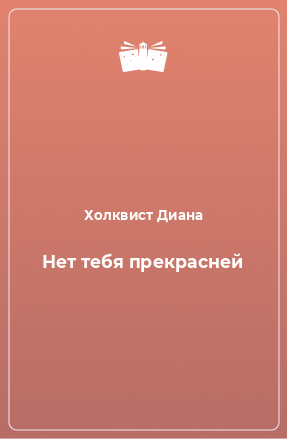 Книга Нет тебя прекрасней