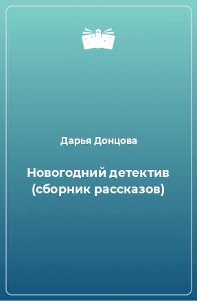 Книга Новогодний детектив (сборник рассказов)