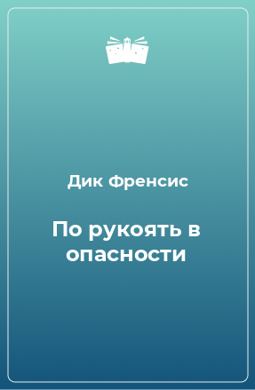 Книга По рукоять в опасности