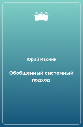 Книга Обобщенный системный подход