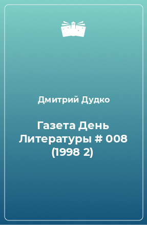 Книга Газета День Литературы # 008 (1998 2)