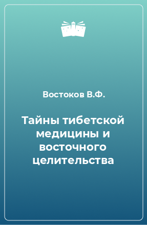 Книга Тайны тибетской медицины и восточного целительства