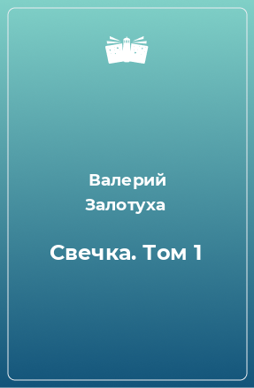 Книга Свечка. Том 1