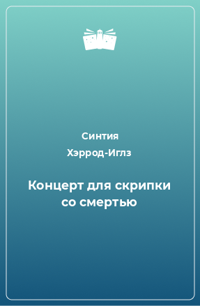 Книга Концерт для скрипки со смертью