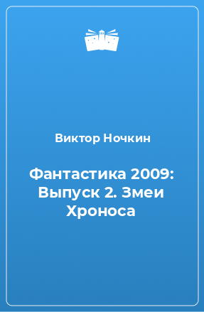 Книга Фантастика 2009: Выпуск 2. Змеи Хроноса