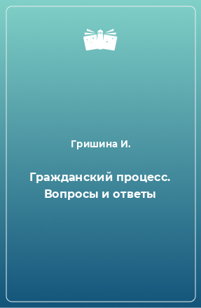 Книга Гражданский процесс. Вопросы и ответы