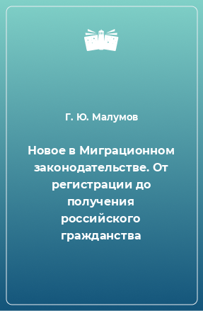 Книга Новое в Миграционном законодательстве. От регистрации до получения российского гражданства