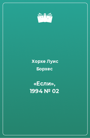 Книга «Если», 1994 № 02