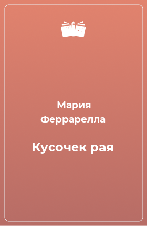 Книга Кусочек рая