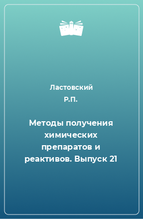 Книга Методы получения химических препаратов и реактивов. Выпуск 21