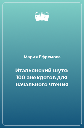 Книга Итальянский шутя: 100 анекдотов для начального чтения