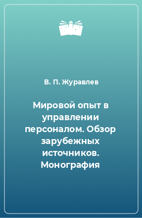 Книга Мировой опыт в управлении персоналом. Обзор зарубежных источников. Монография