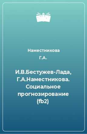 Книга И.В.Бестужев-Лада, Г.А.Наместникова. Социальное прогнозирование (fb2)