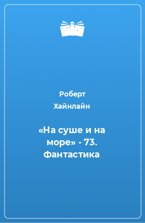 Книга «На суше и на море» - 73. Фантастика