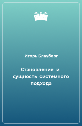 Книга Становление  и  сущность  системного  подхода