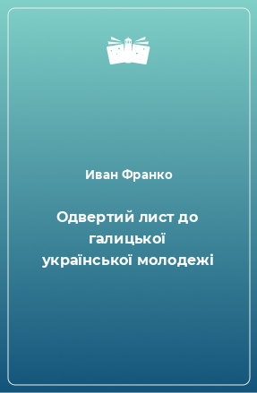 Книга Одвертий лист до галицької української молодежі