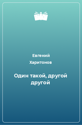 Книга Один такой, другой другой