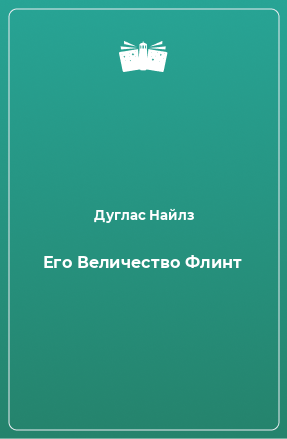 Книга Его Величество Флинт