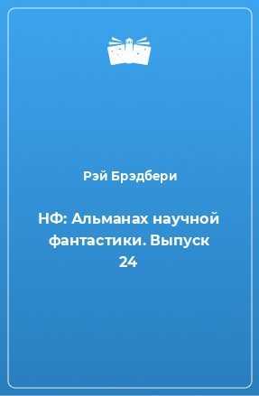 Книга НФ: Альманах научной фантастики. Выпуск 24