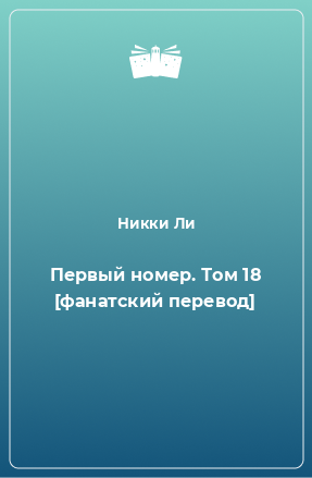 Книга Первый номер. Том 18 [фанатский перевод]