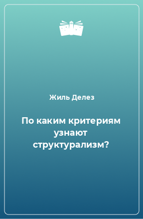 Книга По каким критериям узнают структурализм?