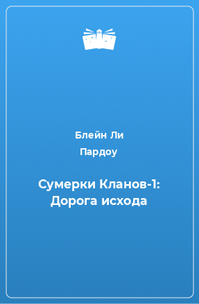 Книга Сумерки Кланов-1: Дорога исхода