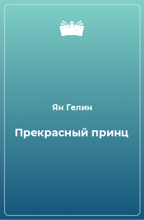 Книга Прекрасный принц