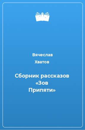 Книга Сборник рассказов «Зов Припяти»