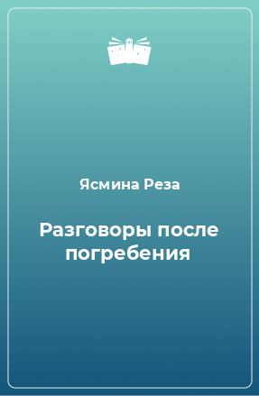 Книга Разговоры после погребения