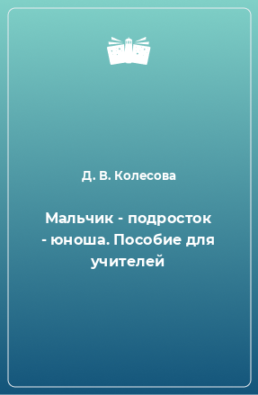 Книга Мальчик - подросток - юноша. Пособие для учителей