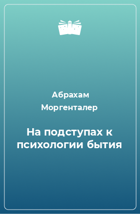 Книга На подступах к психологии бытия