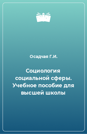 Книга Социология социальной сферы. Учебное пособие для высшей школы