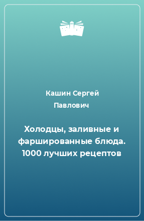 Книга Холодцы, заливные и фаршированные блюда. 1000 лучших рецептов