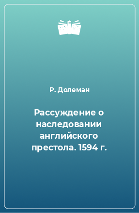 Книга Рассуждение о наследовании английского престола. 1594 г.