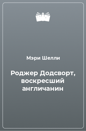 Книга Роджер Додсворт, воскресший англичанин