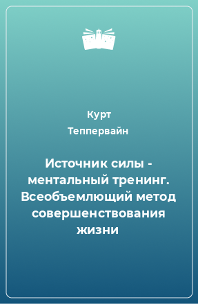 Книга Источник силы - ментальный тренинг. Всеобъемлющий метод совершенствования жизни