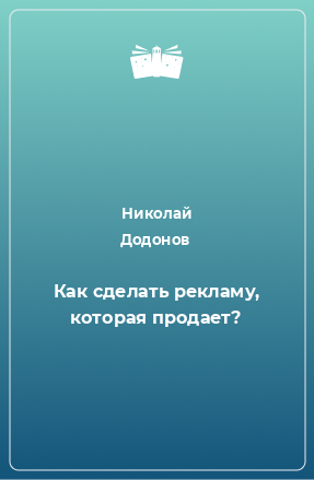 Книга Как сделать рекламу, которая продает?