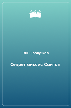 Книга Секрет миссис Смитон