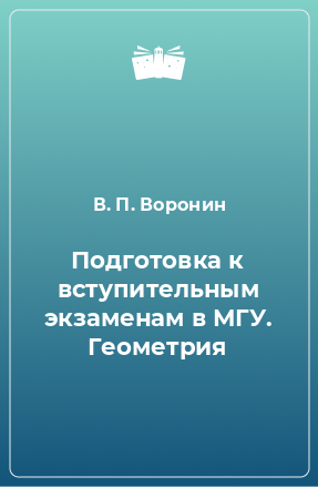 Книга Подготовка к вступительным экзаменам в МГУ. Геометрия