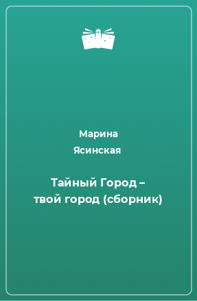 Книга Тайный Город – твой город (сборник)