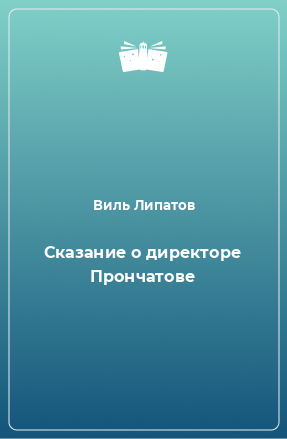 Книга Сказание о директоре Прончатове