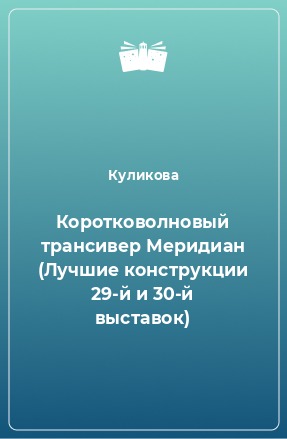 Книга Коротковолновый трансивер Меридиан (Лучшие конструкции 29-й и 30-й выставок)