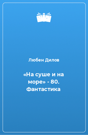 Книга «На суше и на море» - 80. Фантастика