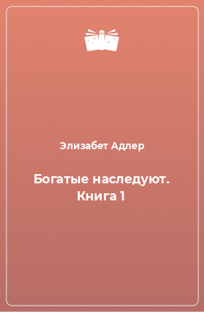 Книга Богатые наследуют. Книга 1